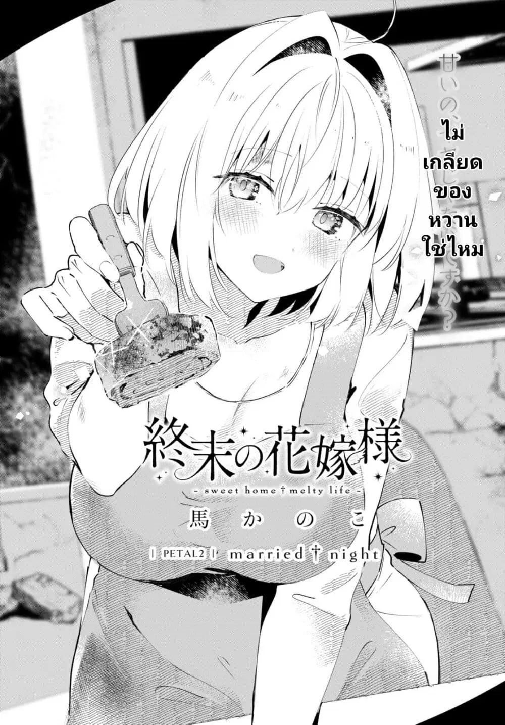 Shuumatsu no Hanayome-sama ตอนที่ 2 หน้า 1