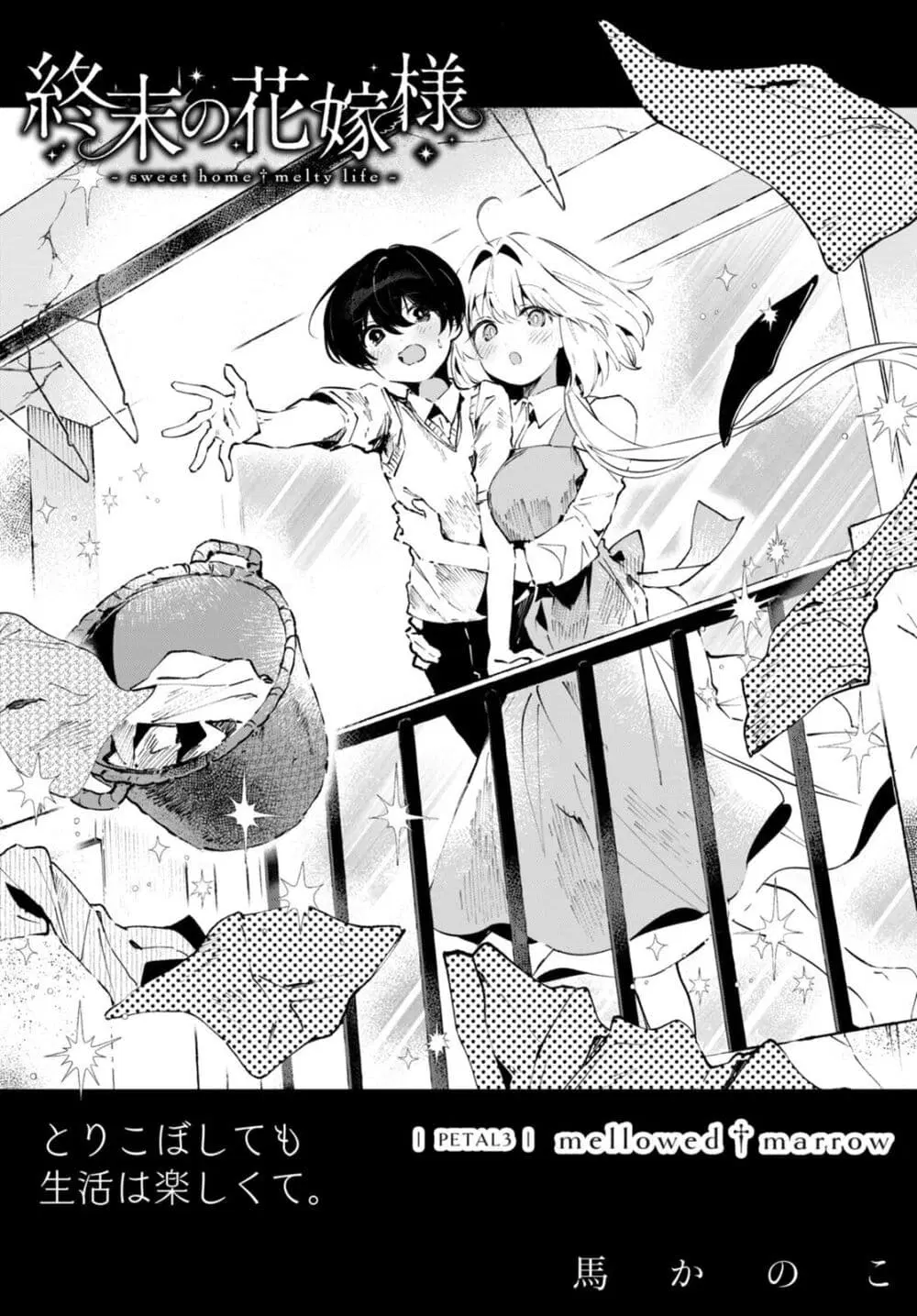 Shuumatsu no Hanayome-sama ตอนที่ 3 หน้า 1