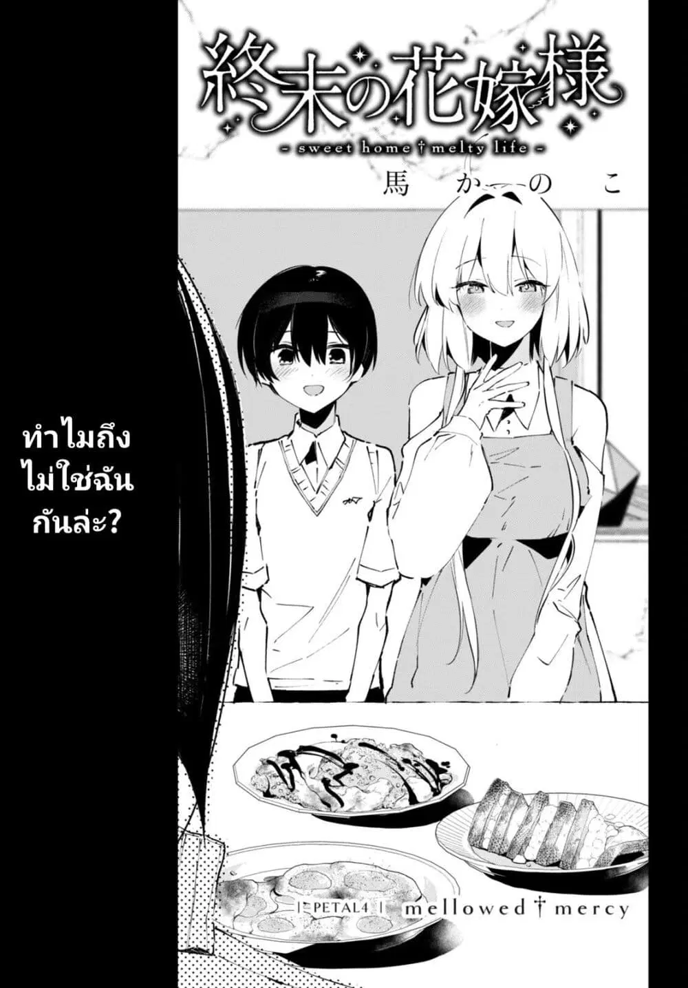 Shuumatsu no Hanayome-sama ตอนที่ 4 หน้า 1