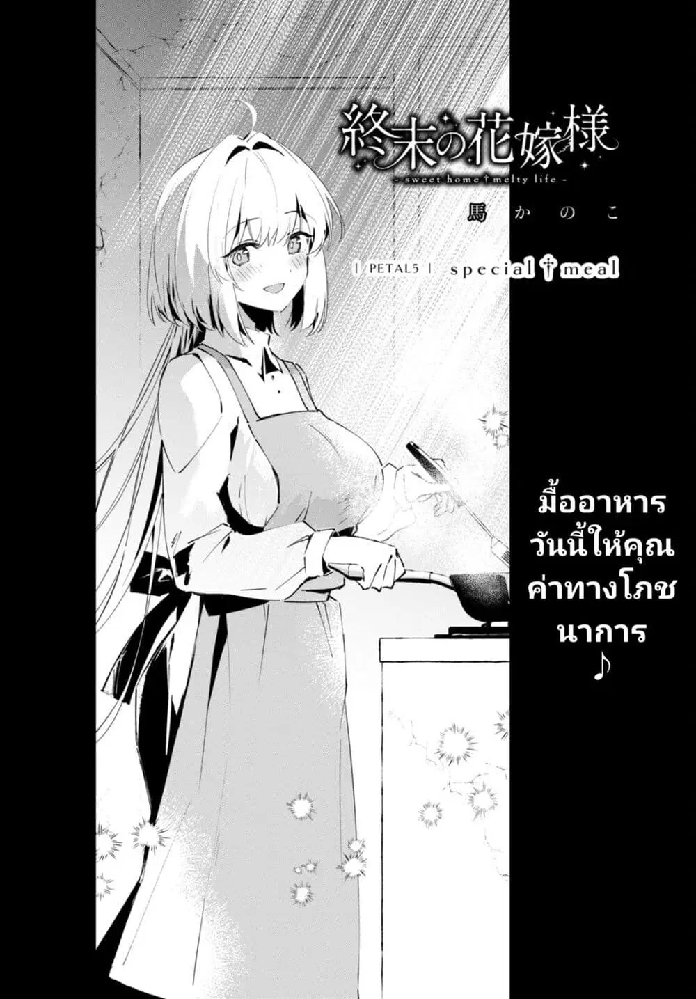 Shuumatsu no Hanayome-sama ตอนที่ 5 หน้า 1