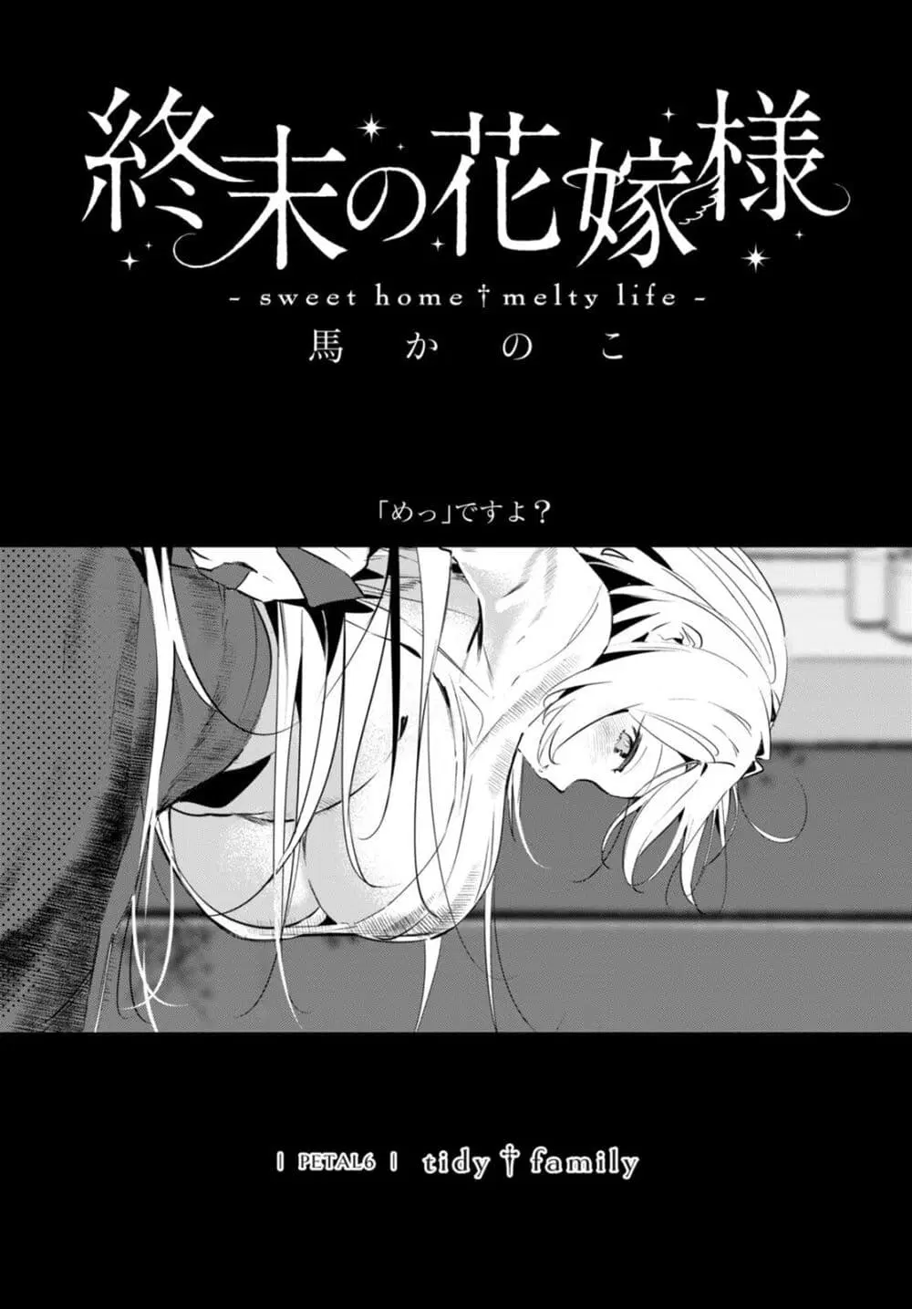 Shuumatsu no Hanayome-sama ตอนที่ 6 หน้า 1