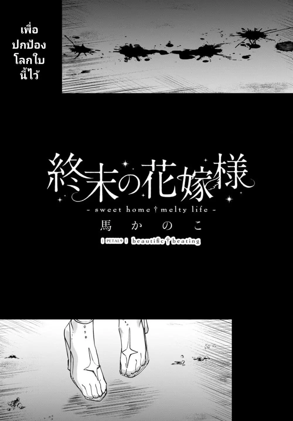Shuumatsu no Hanayome-sama ตอนที่ 9 หน้า 1