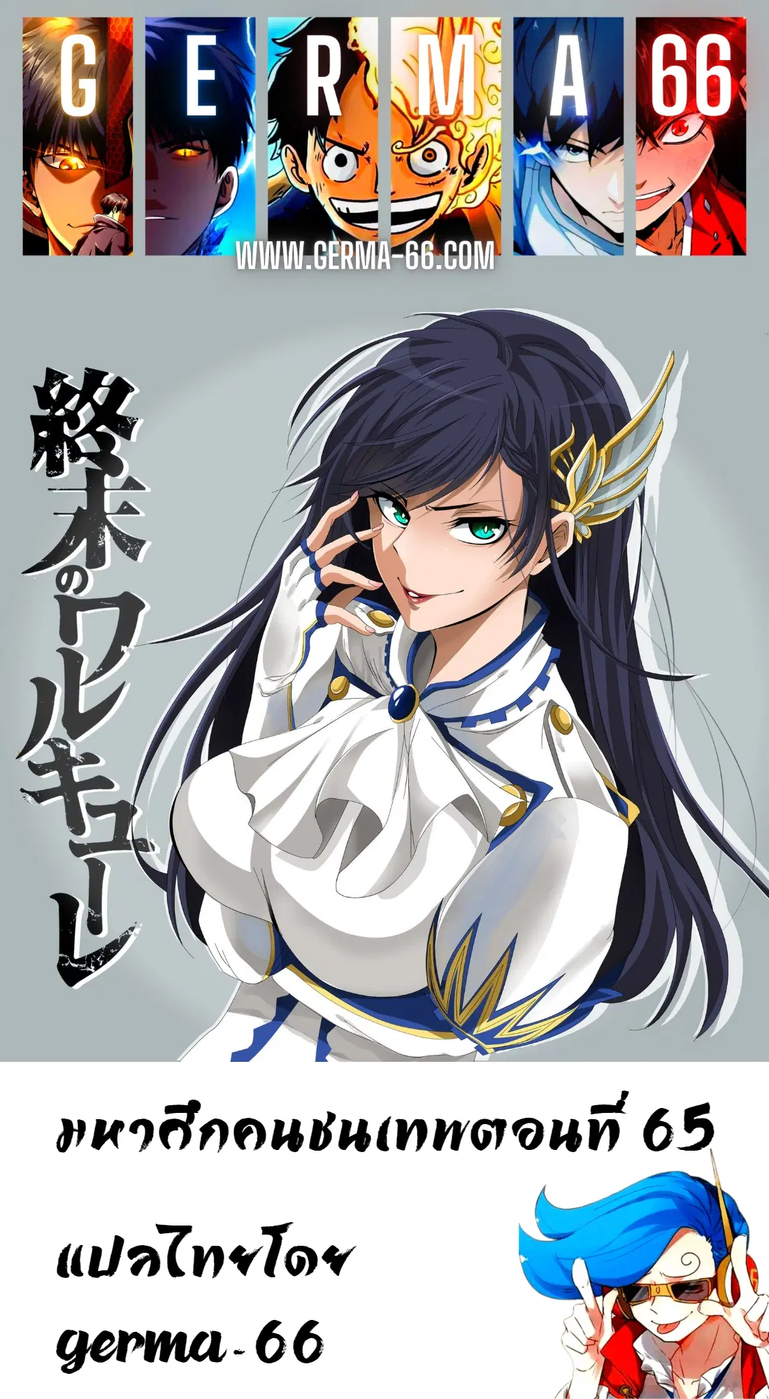 Shuumatsu no Walküre ตอนที่ 65 หน้า 1