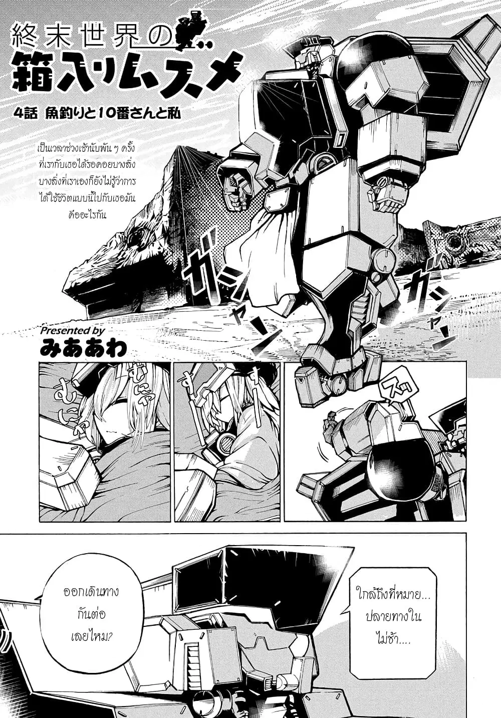 Shuumatsu Sekai no Hakoirimusume ตอนที่ 4 หน้า 1
