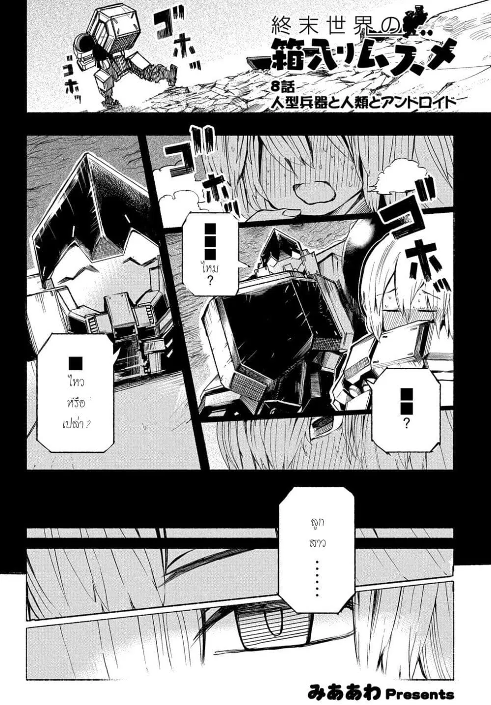 Shuumatsu Sekai no Hakoirimusume ตอนที่ 8 หน้า 2