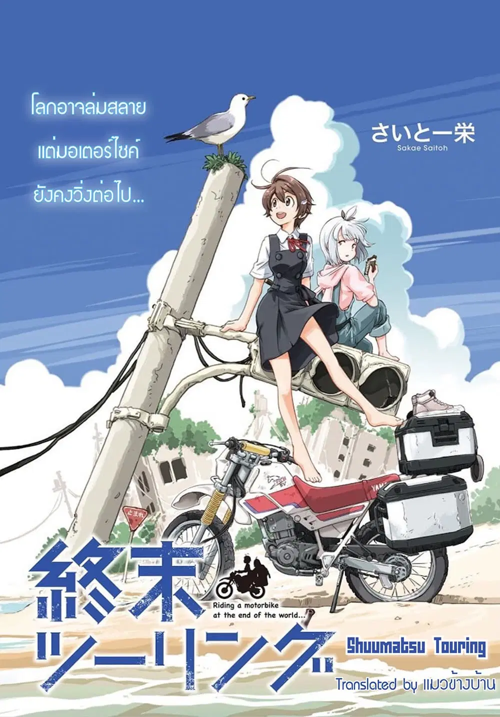 Shuumatsu Touring ตอนที่ 1.1 หน้า 1