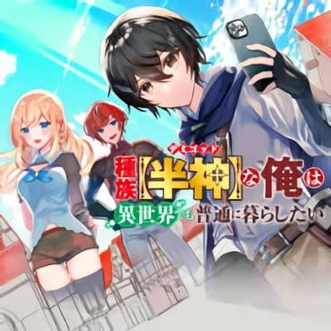 ปก Shuzoku [Demigod] na Ore wa Isekai demo Futsuu ni Kurashitai มังงะญี่ปุ่น แปลไทย