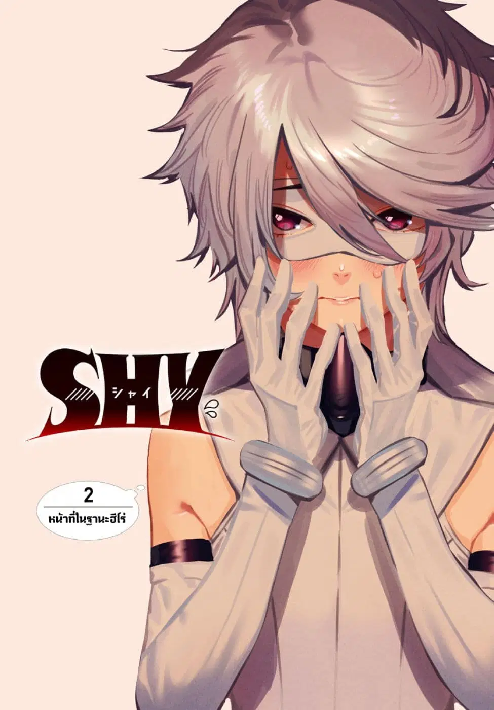 SHY ตอนที่ 2 หน้า 1