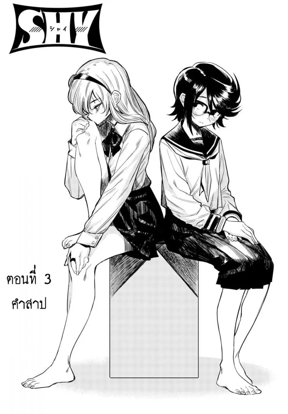 SHY ตอนที่ 3 หน้า 1