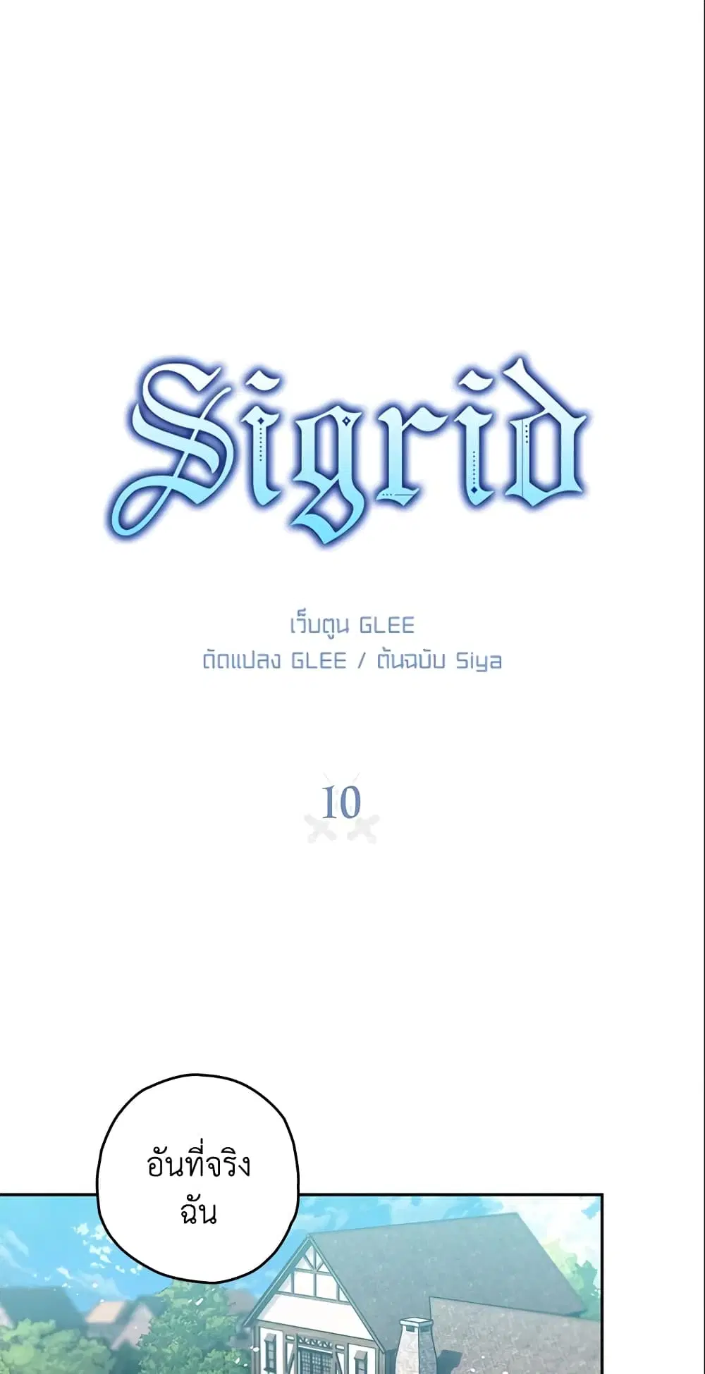 Sigrid ตอนที่ 10 หน้า 2