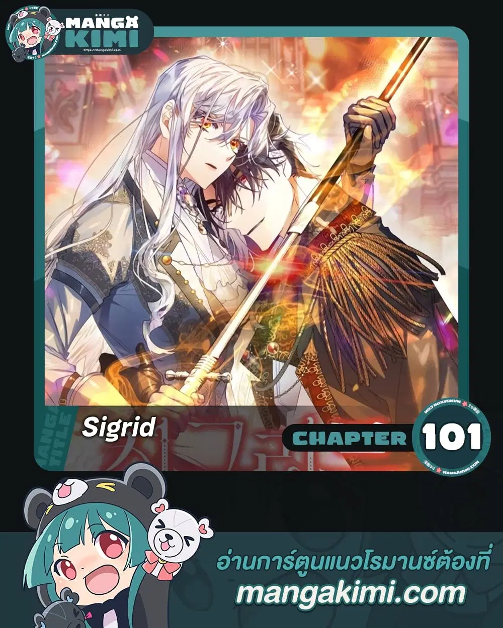 Sigrid ตอนที่ 101 หน้า 1