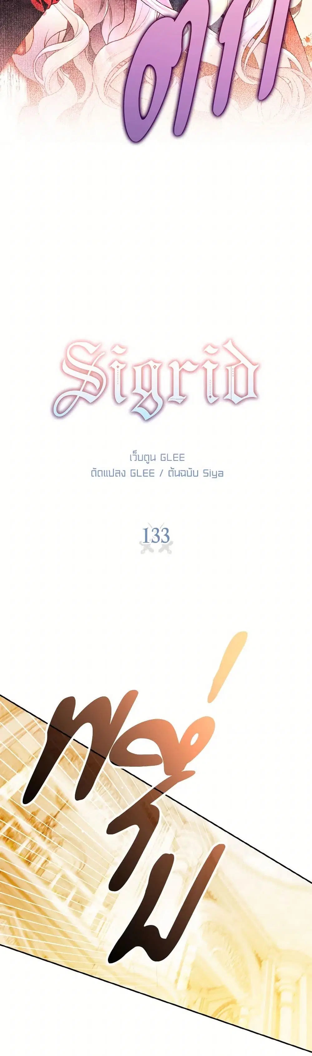 Sigrid ตอนที่ 133 หน้า 2