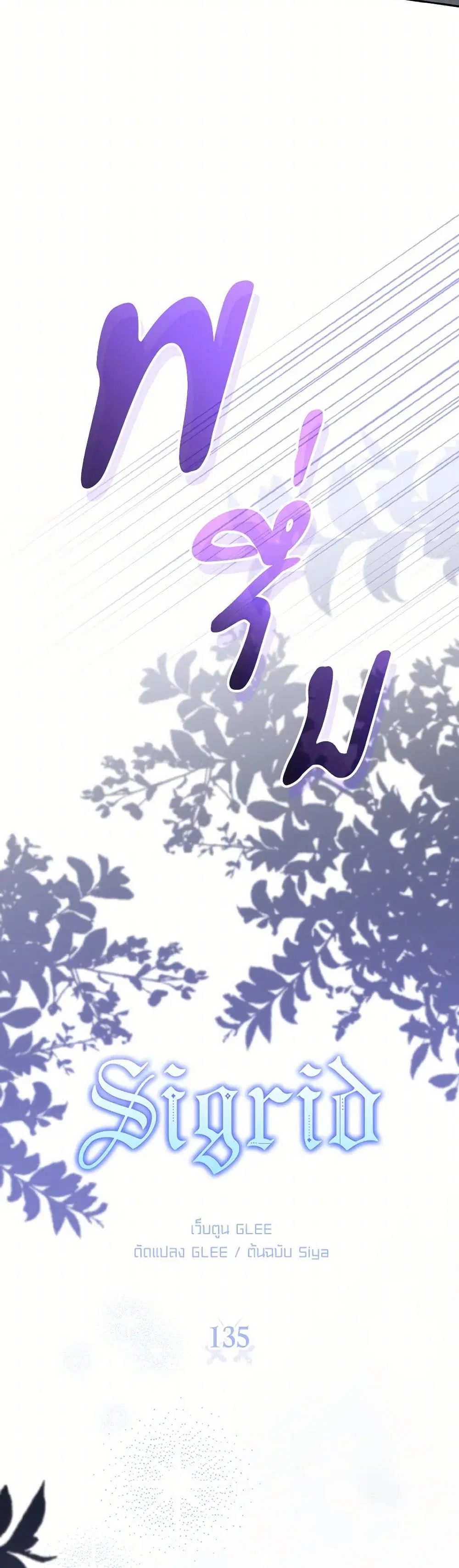 Sigrid ตอนที่ 135 หน้า 3