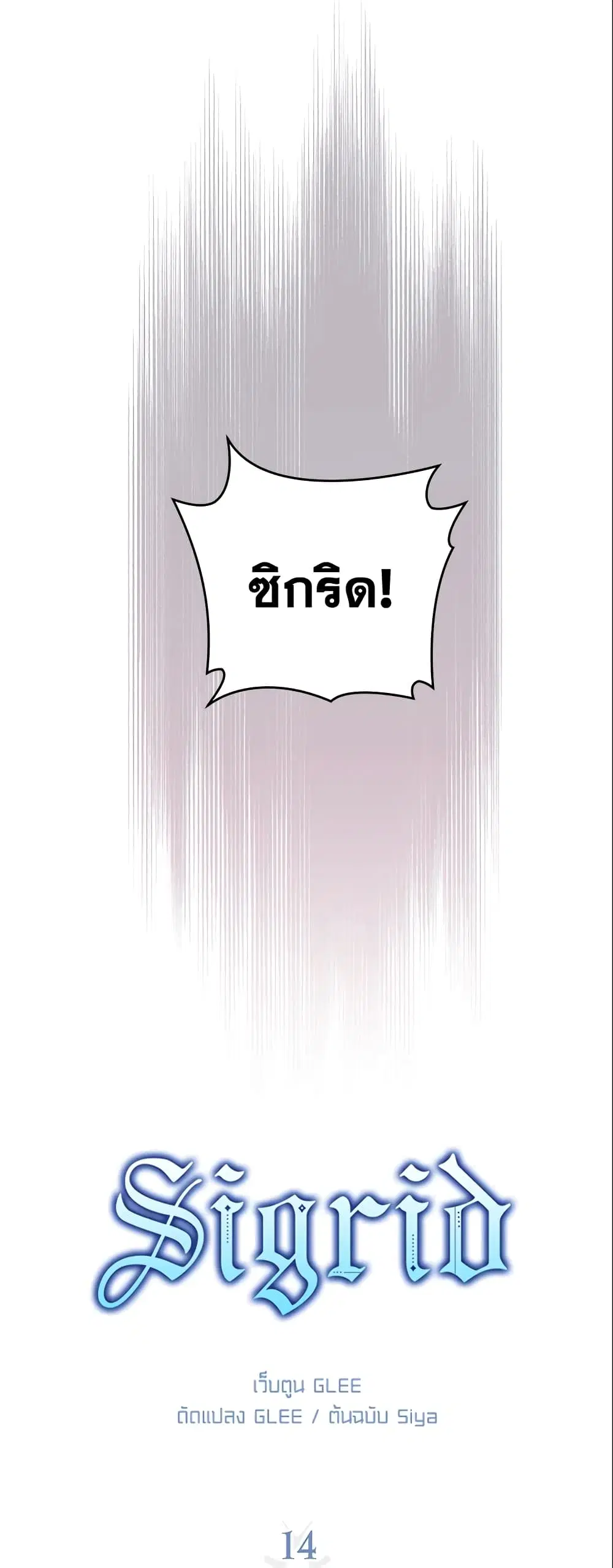 Sigrid ตอนที่ 14 หน้า 1