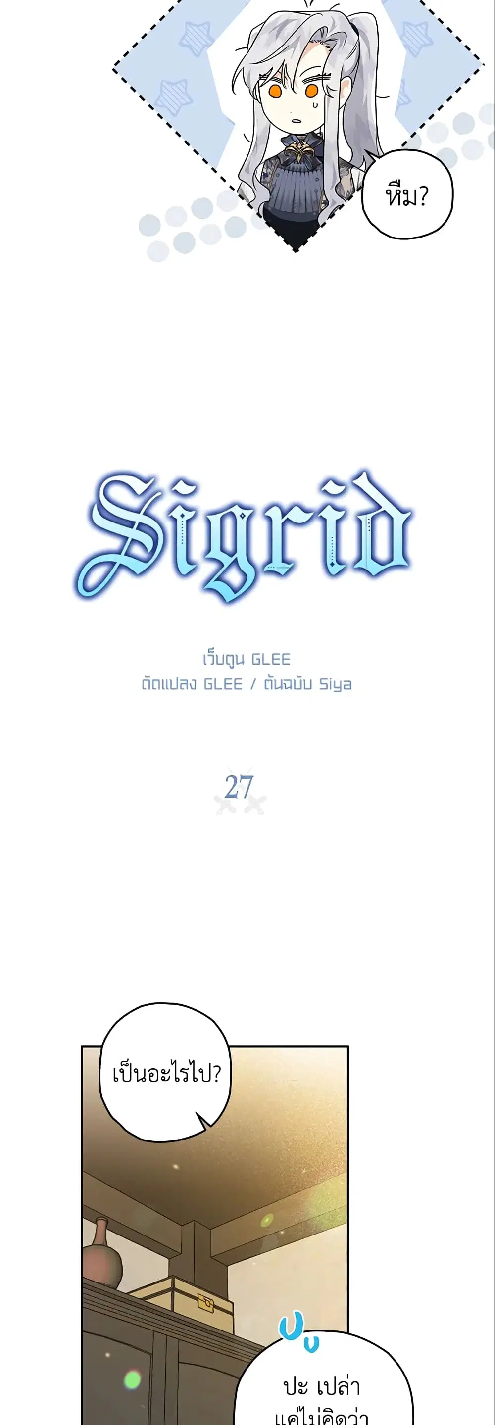Sigrid ตอนที่ 27 หน้า 3