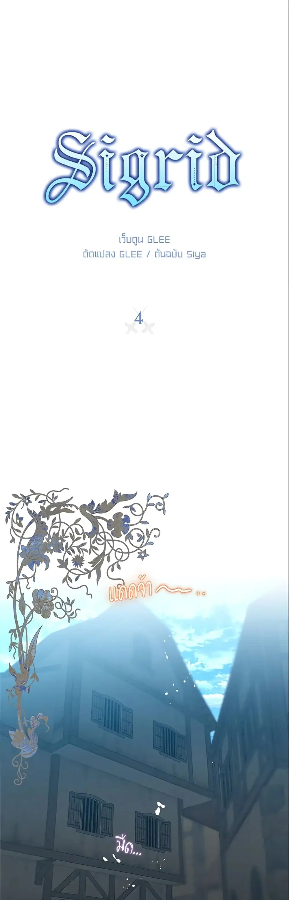 Sigrid ตอนที่ 4 หน้า 2