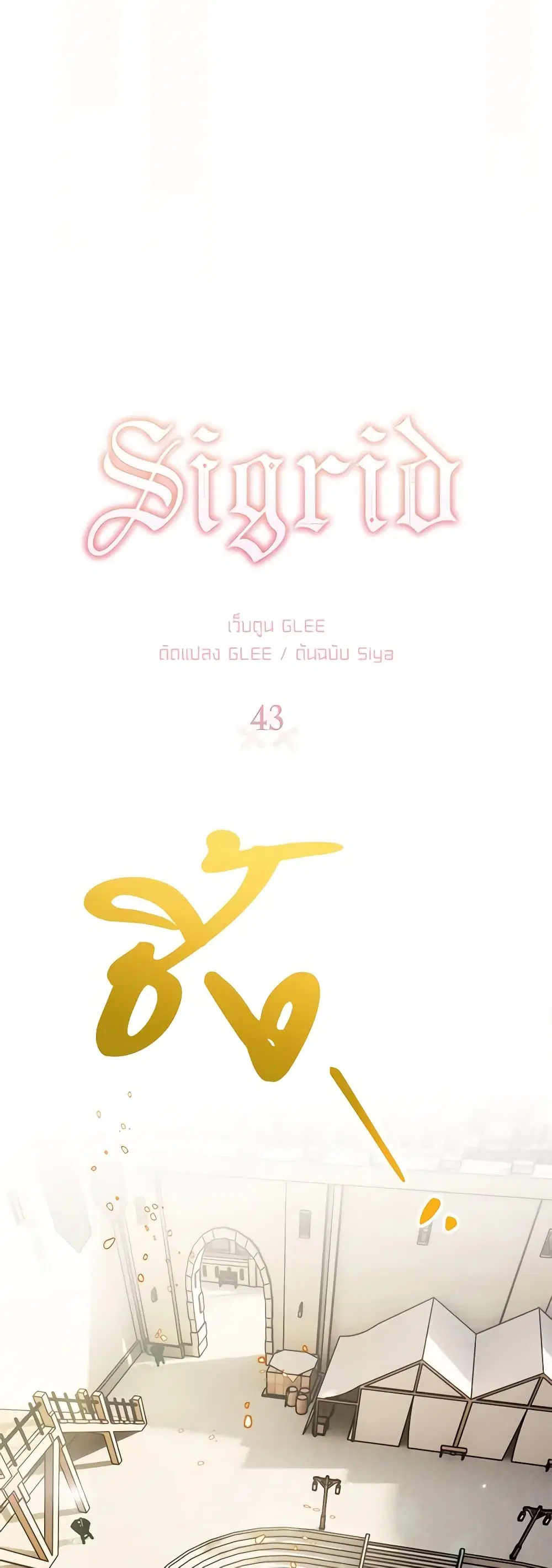 Sigrid ตอนที่ 43 หน้า 3