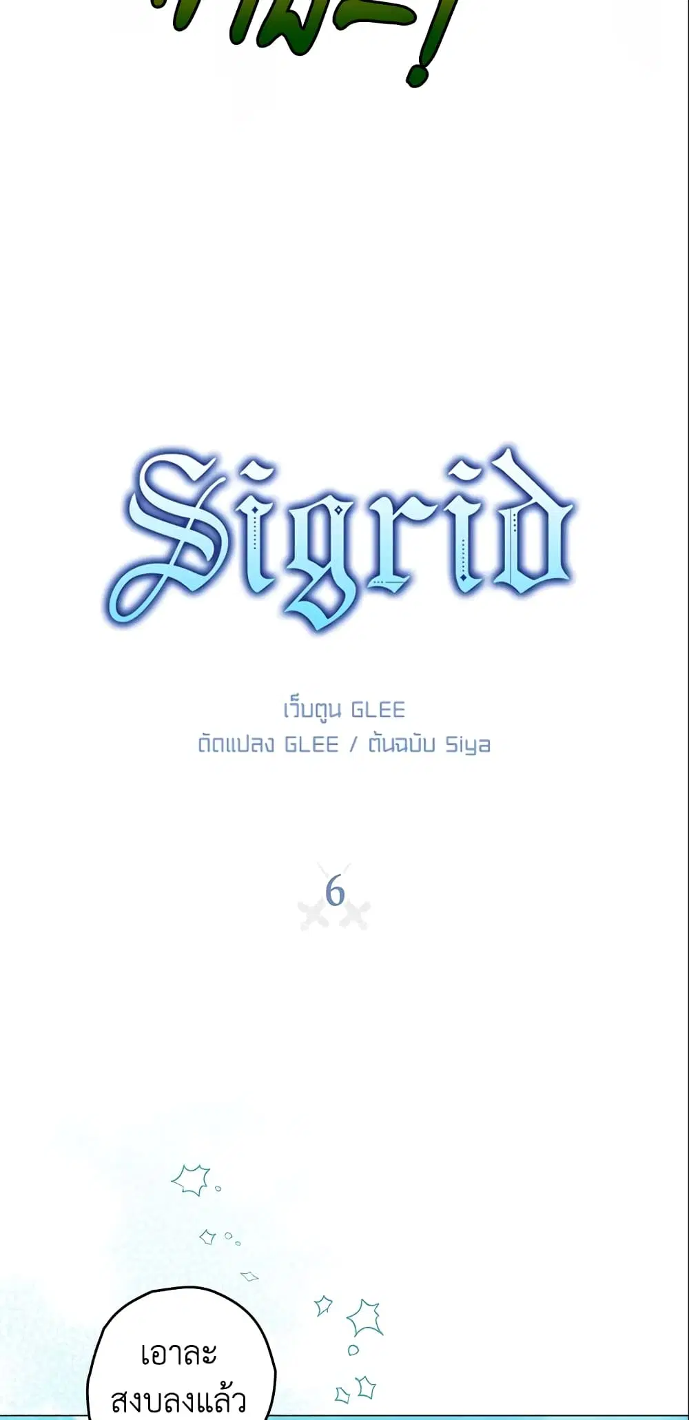 Sigrid ตอนที่ 6 หน้า 3