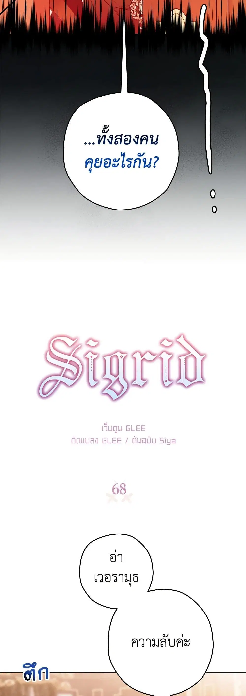 Sigrid ตอนที่ 68 หน้า 3