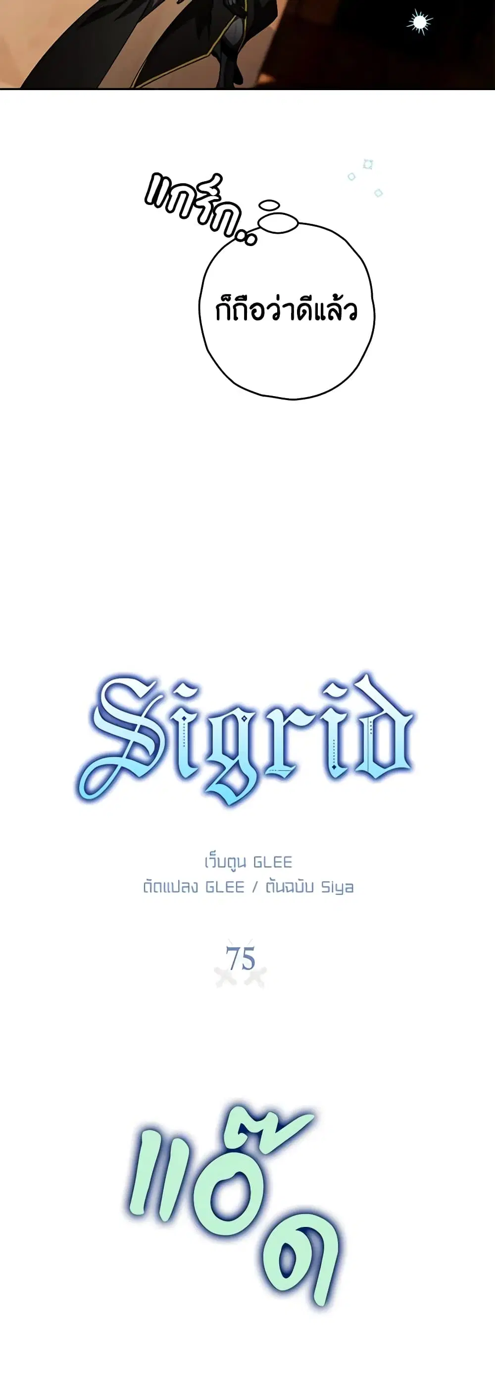 Sigrid ตอนที่ 75 หน้า 3