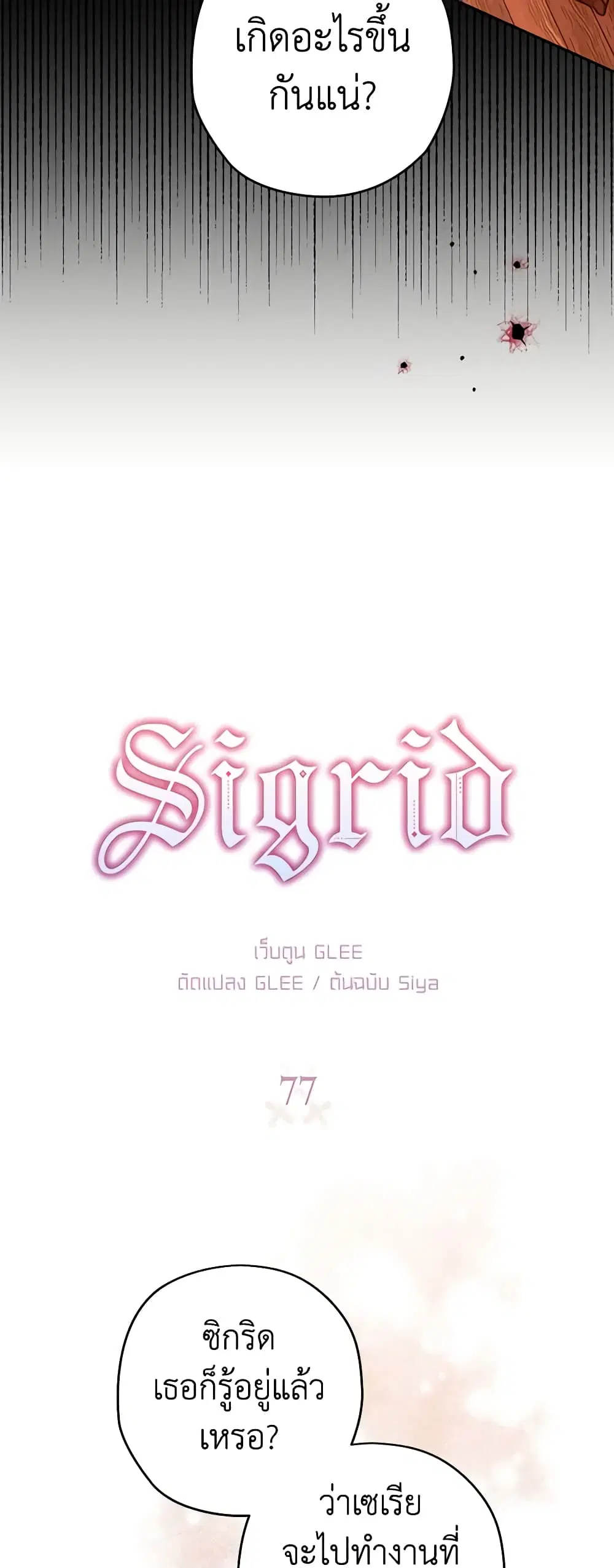 Sigrid ตอนที่ 77 หน้า 3
