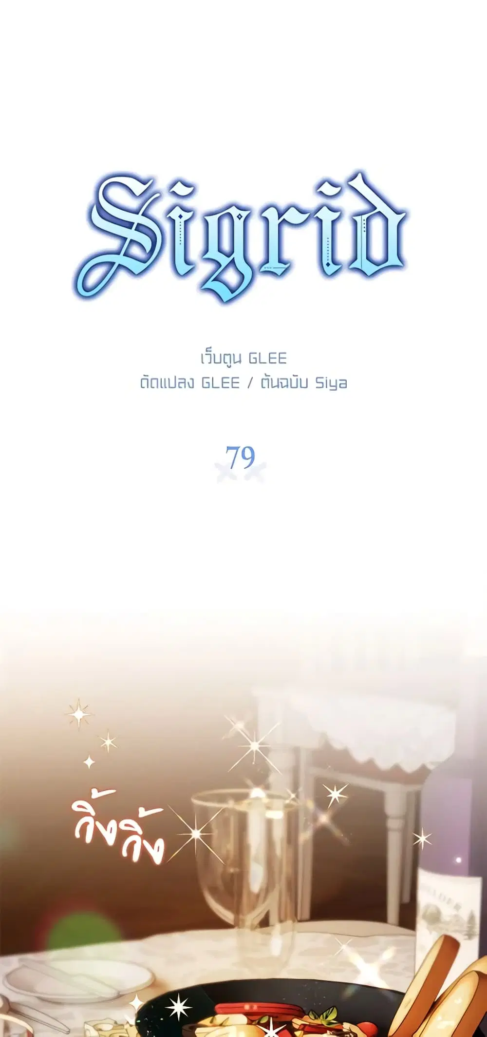 Sigrid ตอนที่ 79 หน้า 1