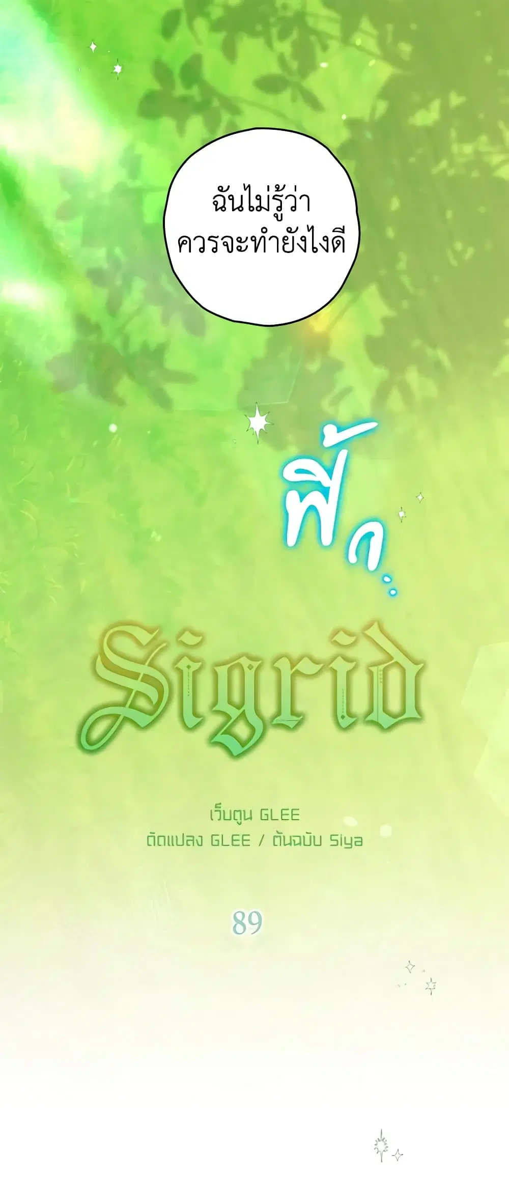 Sigrid ตอนที่ 89 หน้า 2
