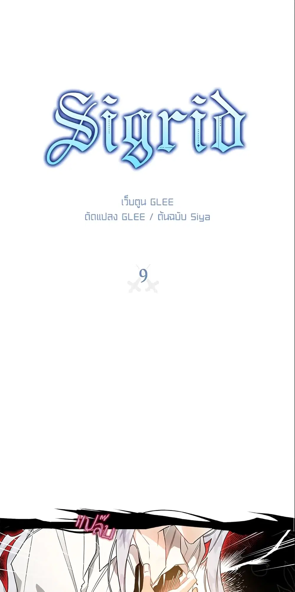 Sigrid ตอนที่ 9 หน้า 1