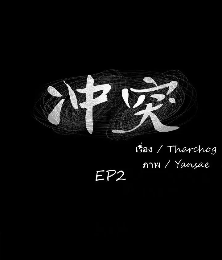 Silent War ตอนที่ 2 หน้า 1