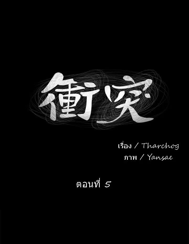 Silent War ตอนที่ 5 หน้า 1