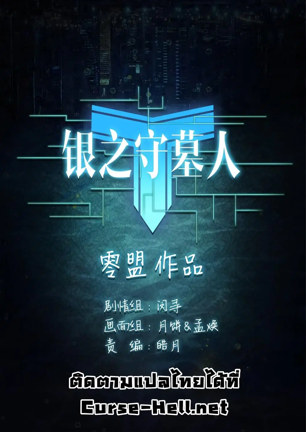 Silver Gravekeeper ตอนที่ 1 หน้า 1
