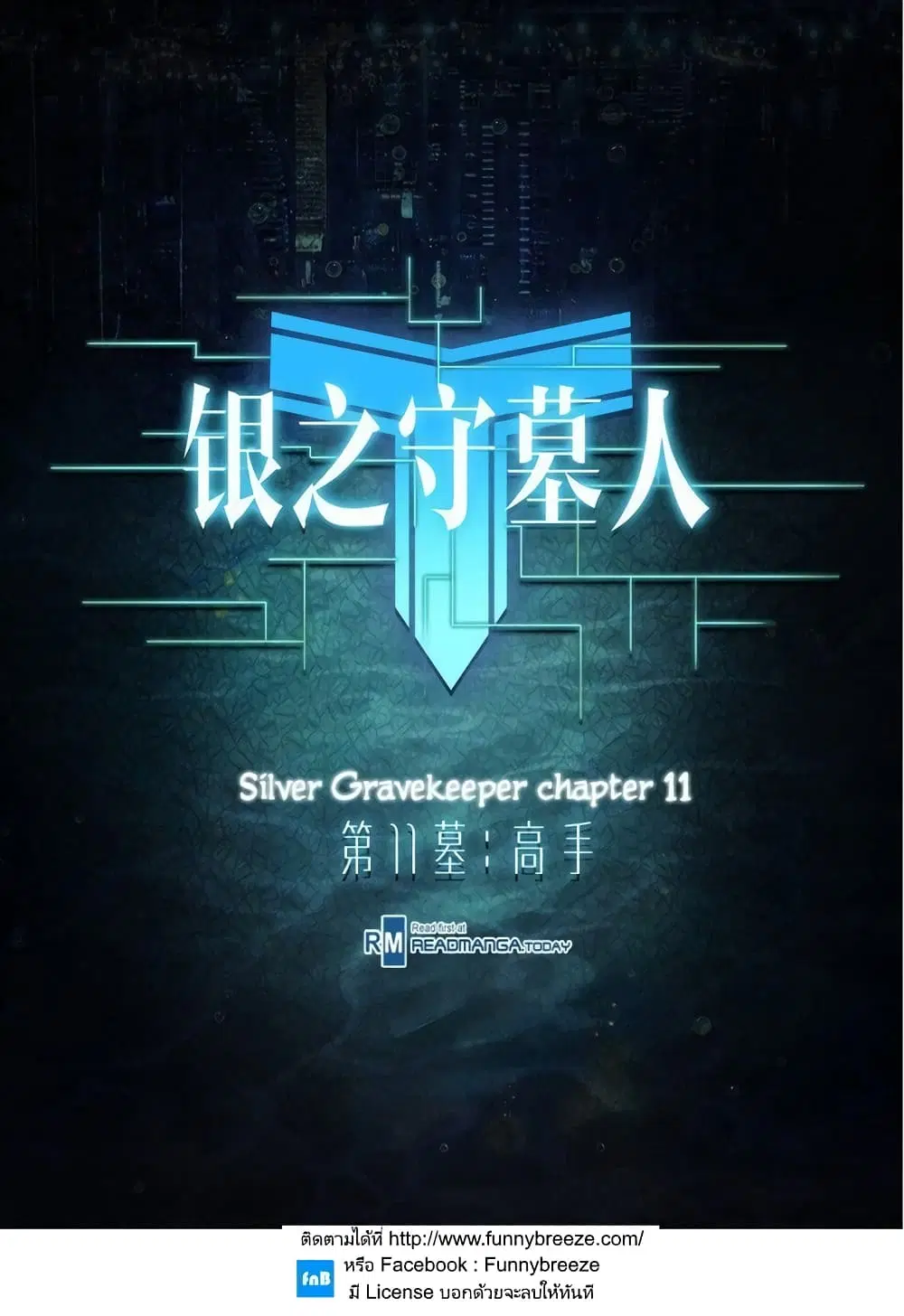 Silver Gravekeeper ตอนที่ 11 หน้า 1