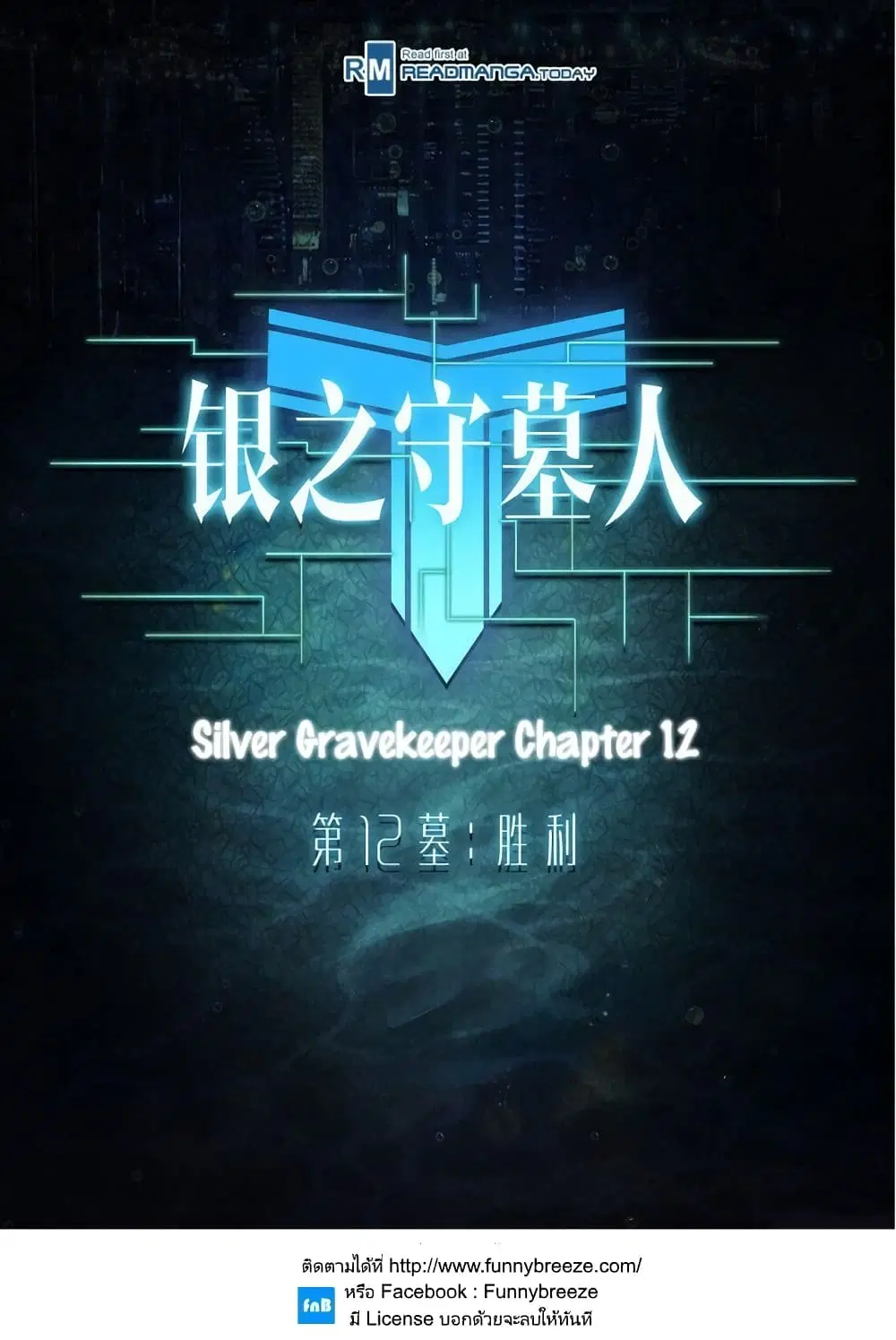 Silver Gravekeeper ตอนที่ 12 หน้า 1