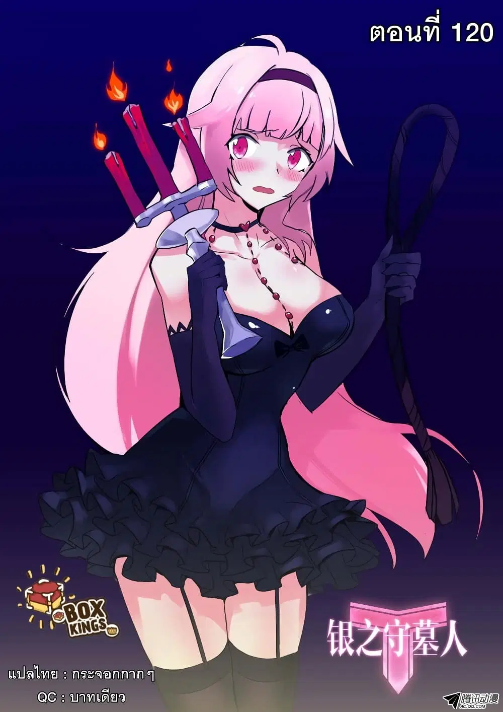 Silver Gravekeeper ตอนที่ 120 หน้า 1