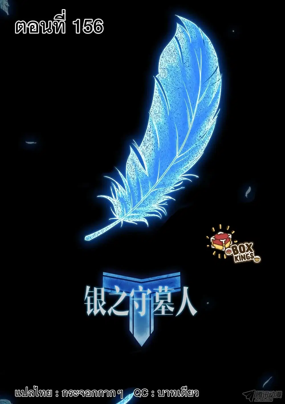 Silver Gravekeeper ตอนที่ 156 หน้า 1
