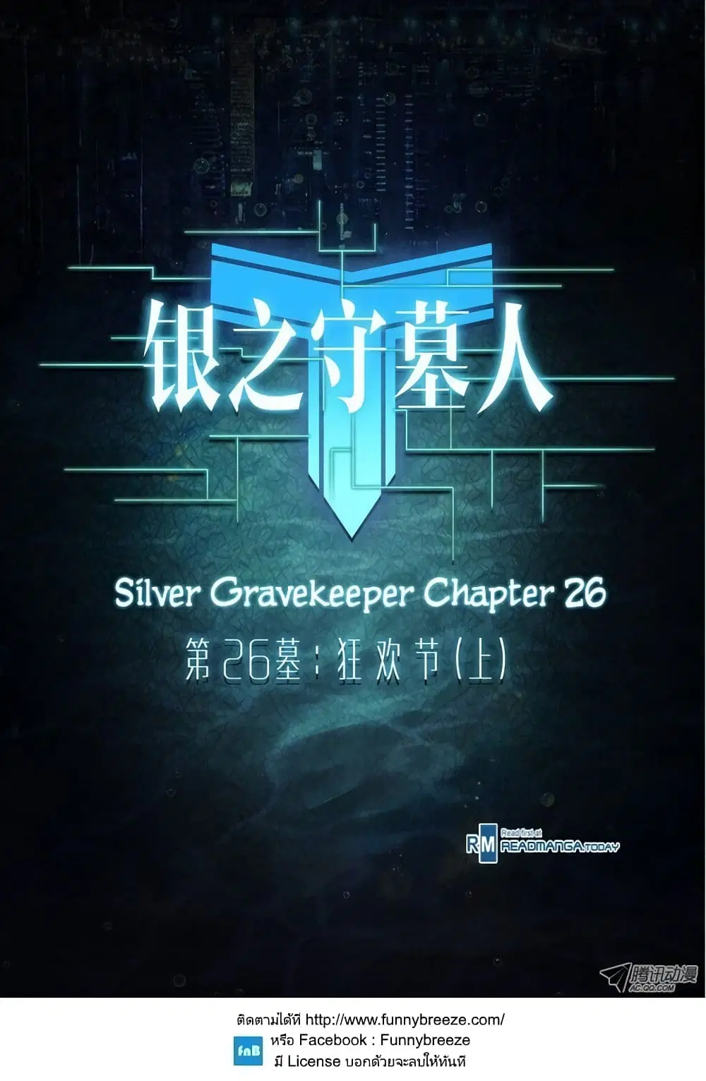 Silver Gravekeeper ตอนที่ 26 หน้า 1