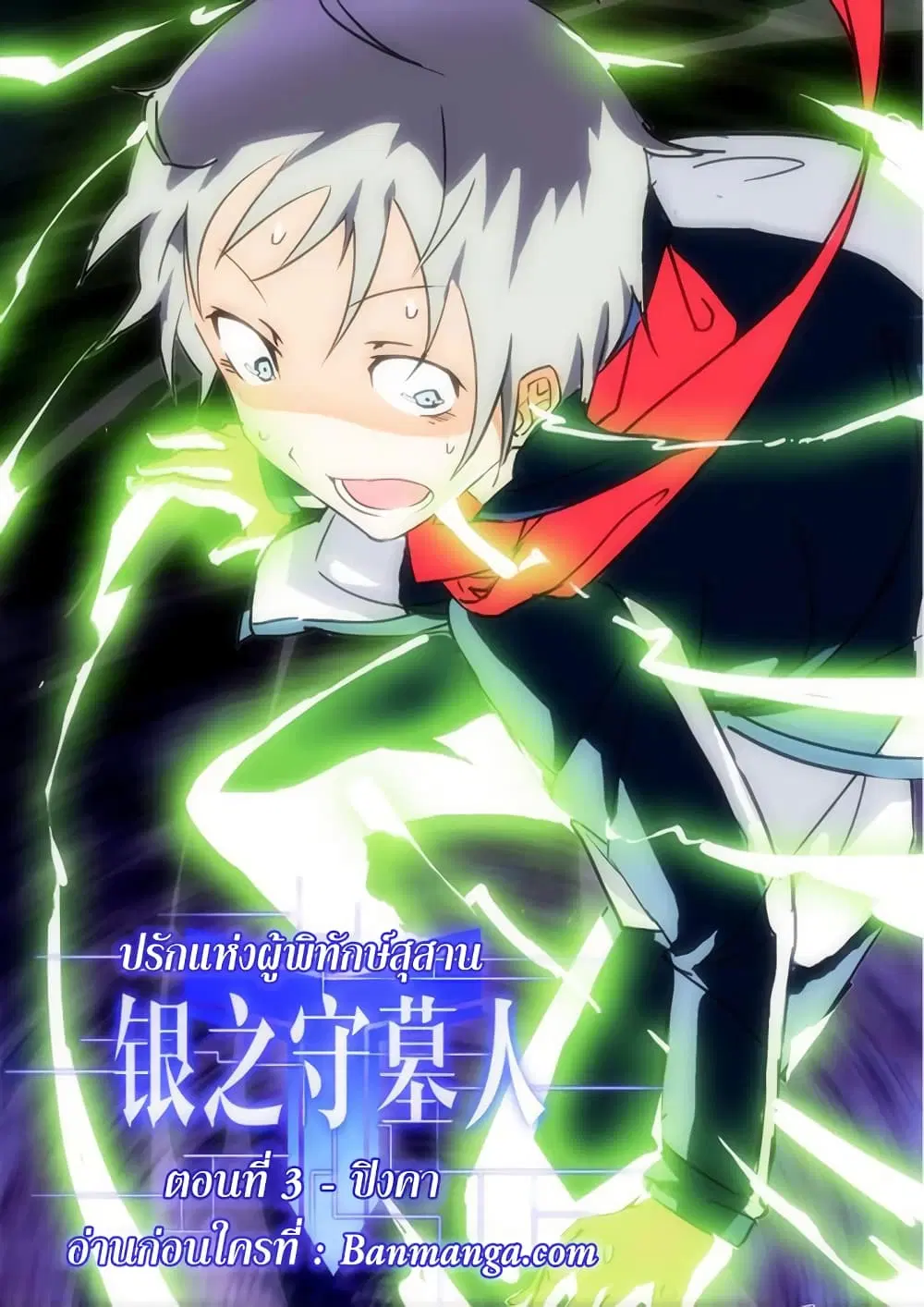Silver Gravekeeper ตอนที่ 3 หน้า 2