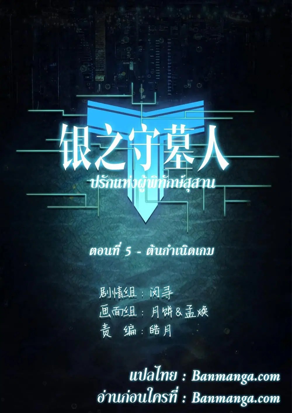 Silver Gravekeeper ตอนที่ 5 หน้า 1
