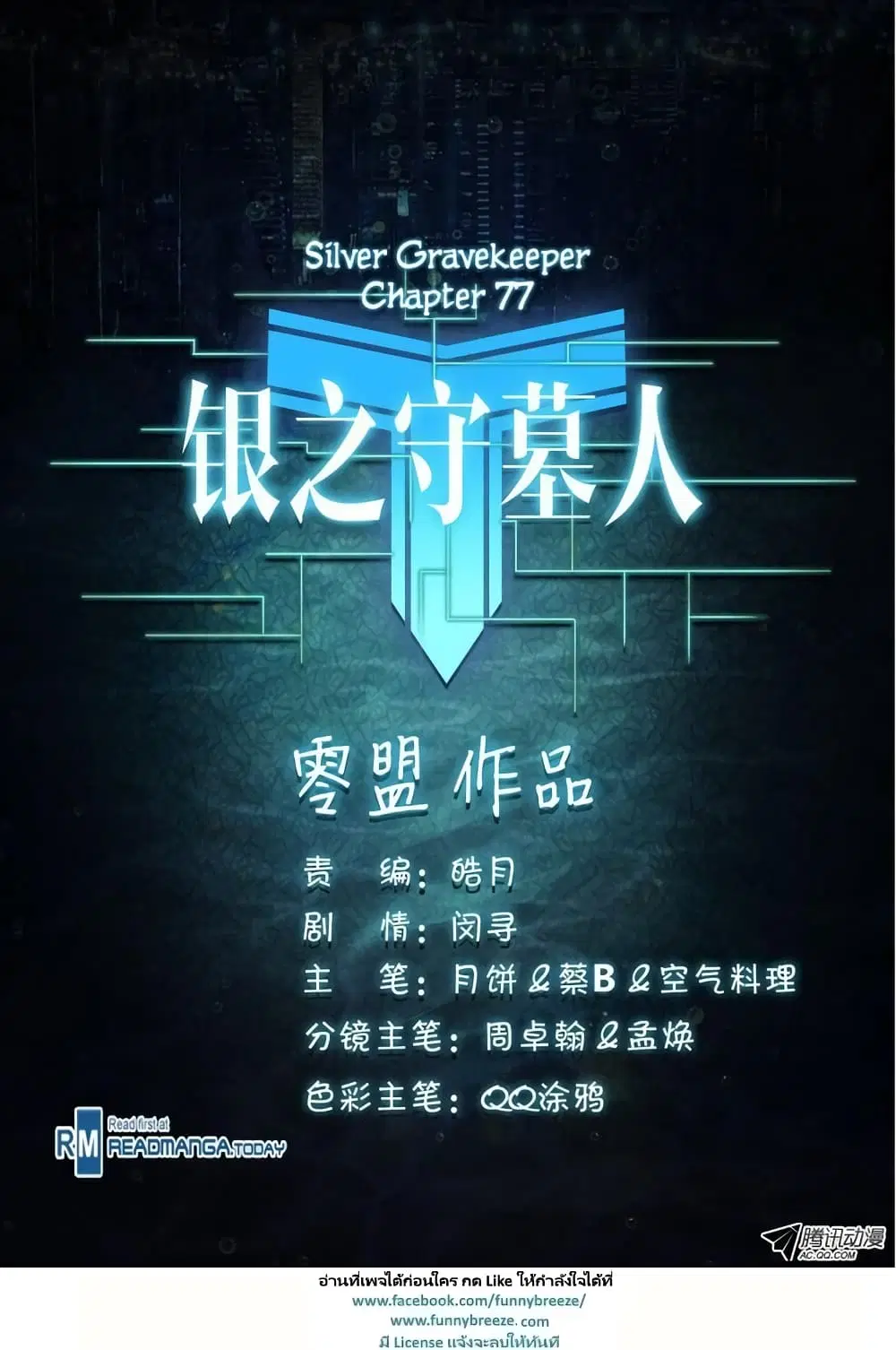 Silver Gravekeeper ตอนที่ 77 หน้า 2