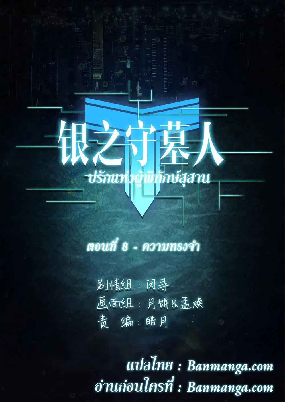 Silver Gravekeeper ตอนที่ 8 หน้า 1