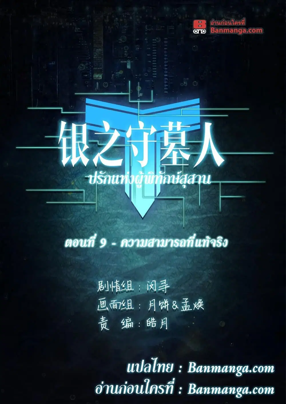 Silver Gravekeeper ตอนที่ 9 หน้า 1