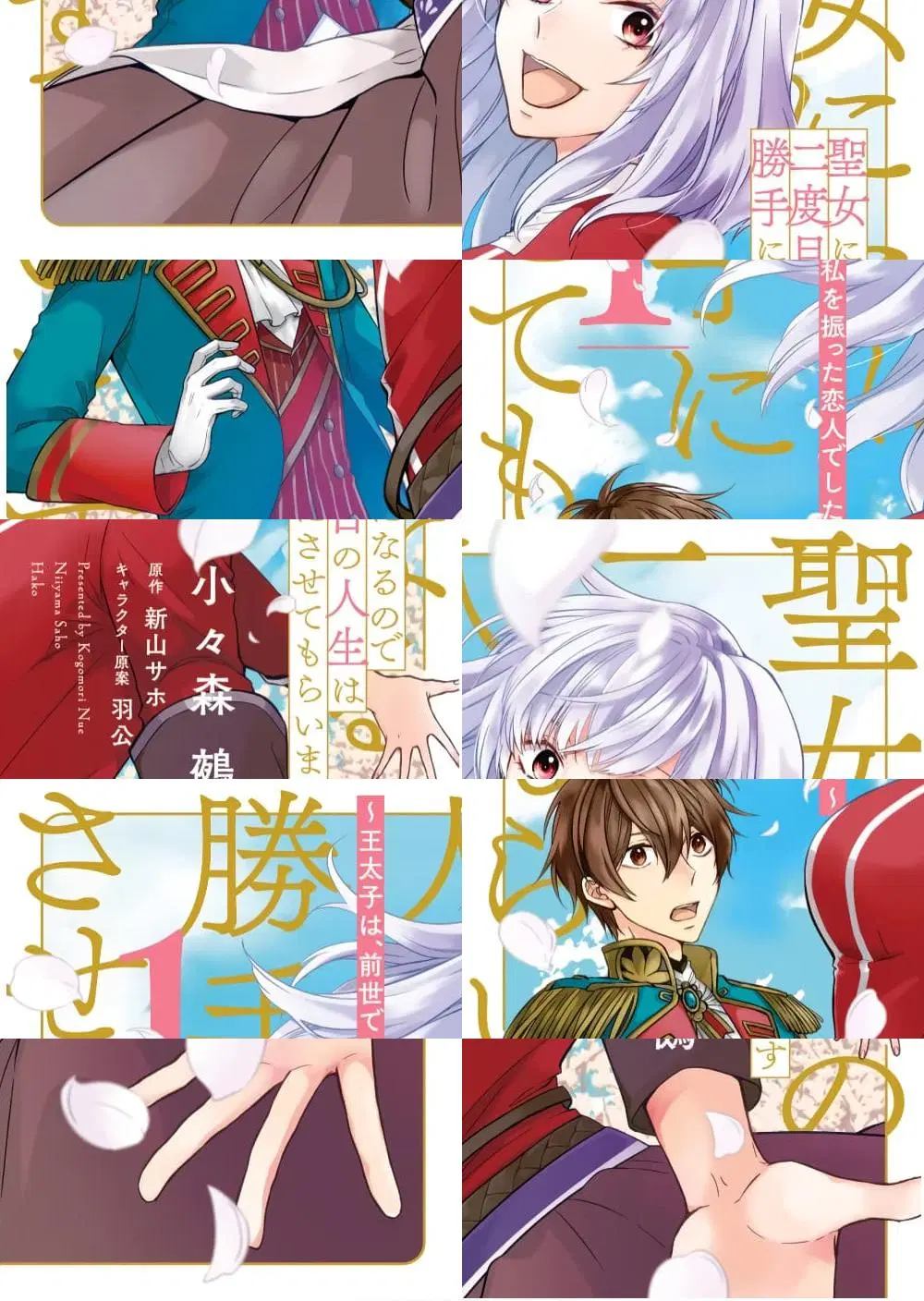 Since I Became a Saint, I’ll do Whatever I Want with My Second Life ~The Prince was my Lover who Threw me Away in my Previous Life~ ตอนที่ 1 หน้า 1
