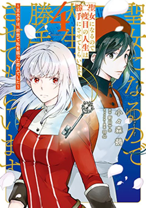 ปก Since I Became a Saint, I’ll do Whatever I Want with My Second Life ~The Prince was my Lover who Threw me Away in my Previous Life~ มังงะญี่ปุ่น แปลไทย
