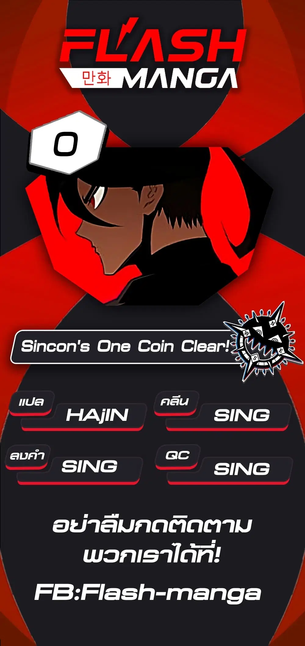 Sincon’s One Coin Clear ตอนที่ 0 หน้า 1