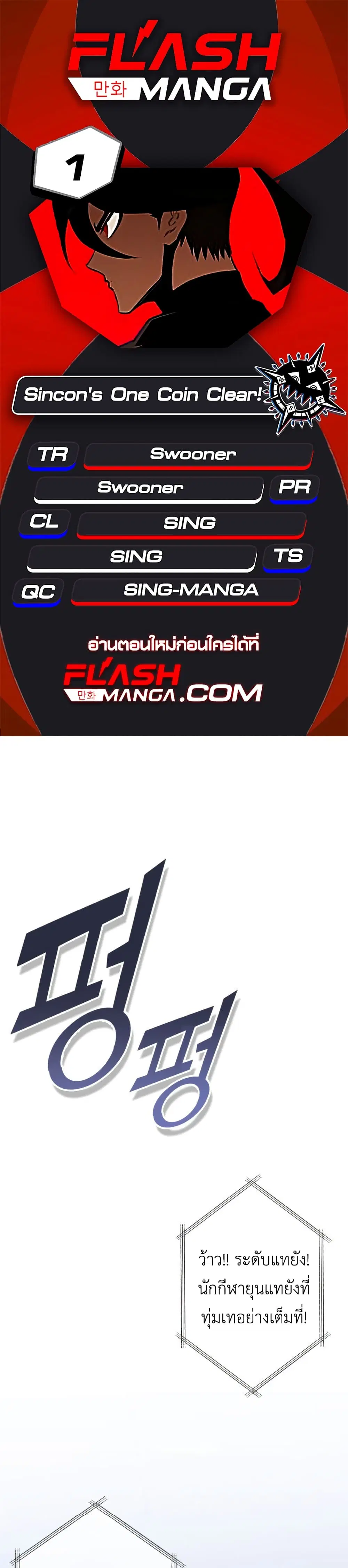 Sincon’s One Coin Clear ตอนที่ 1 หน้า 1