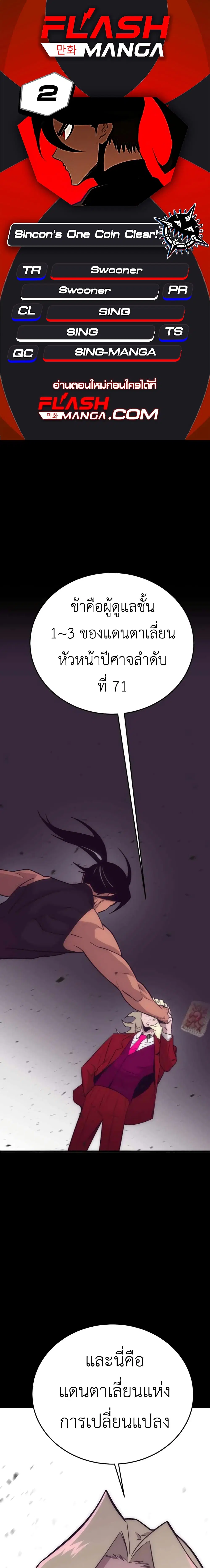 Sincon’s One Coin Clear ตอนที่ 2 หน้า 1