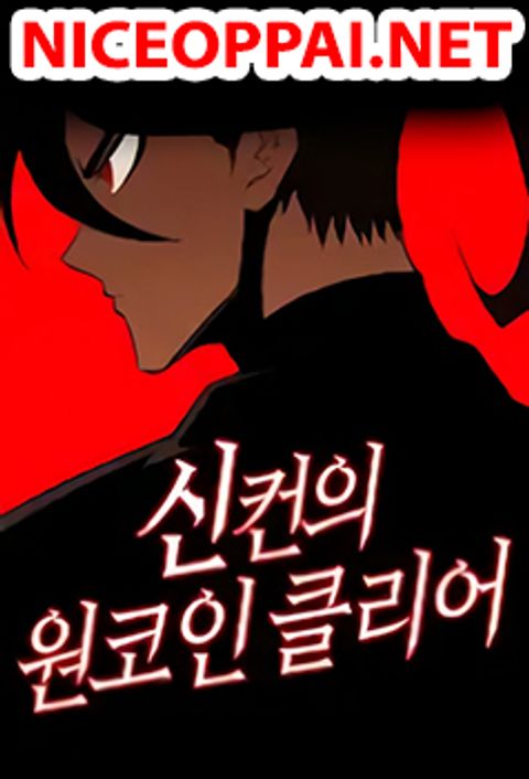 ปก Sincon’s One Coin Clear มังงะเกาหลี แปลไทย