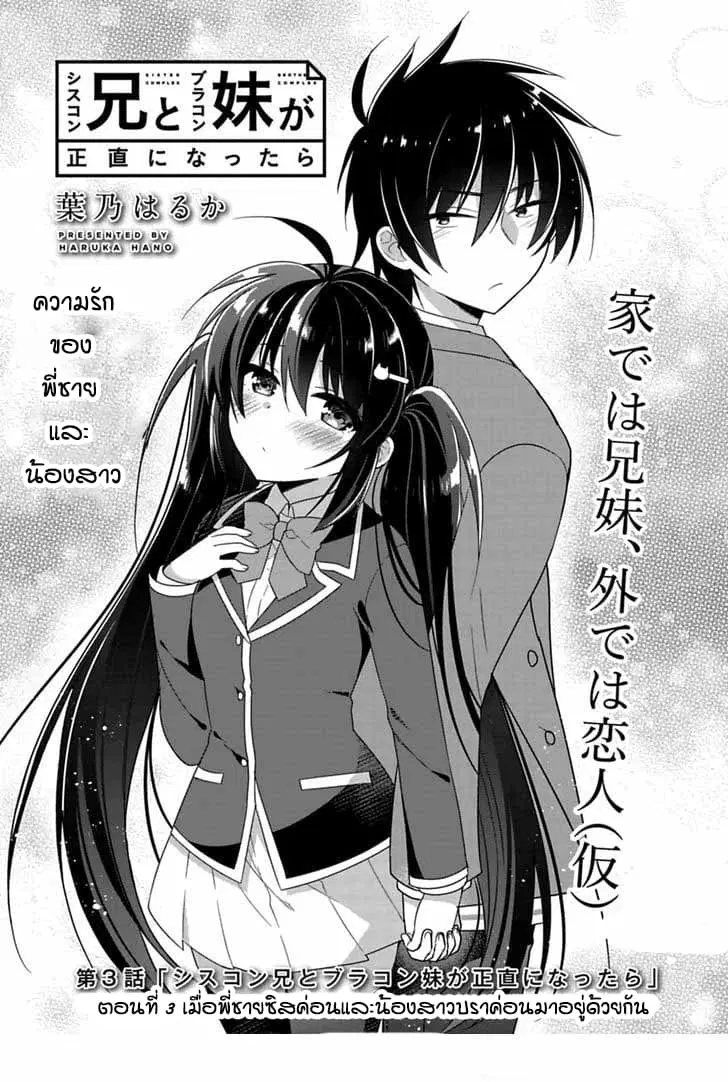 Siscon Ani to Brocon Imouto ga Shoujiki ni Nattara ตอนที่ 3 หน้า 3