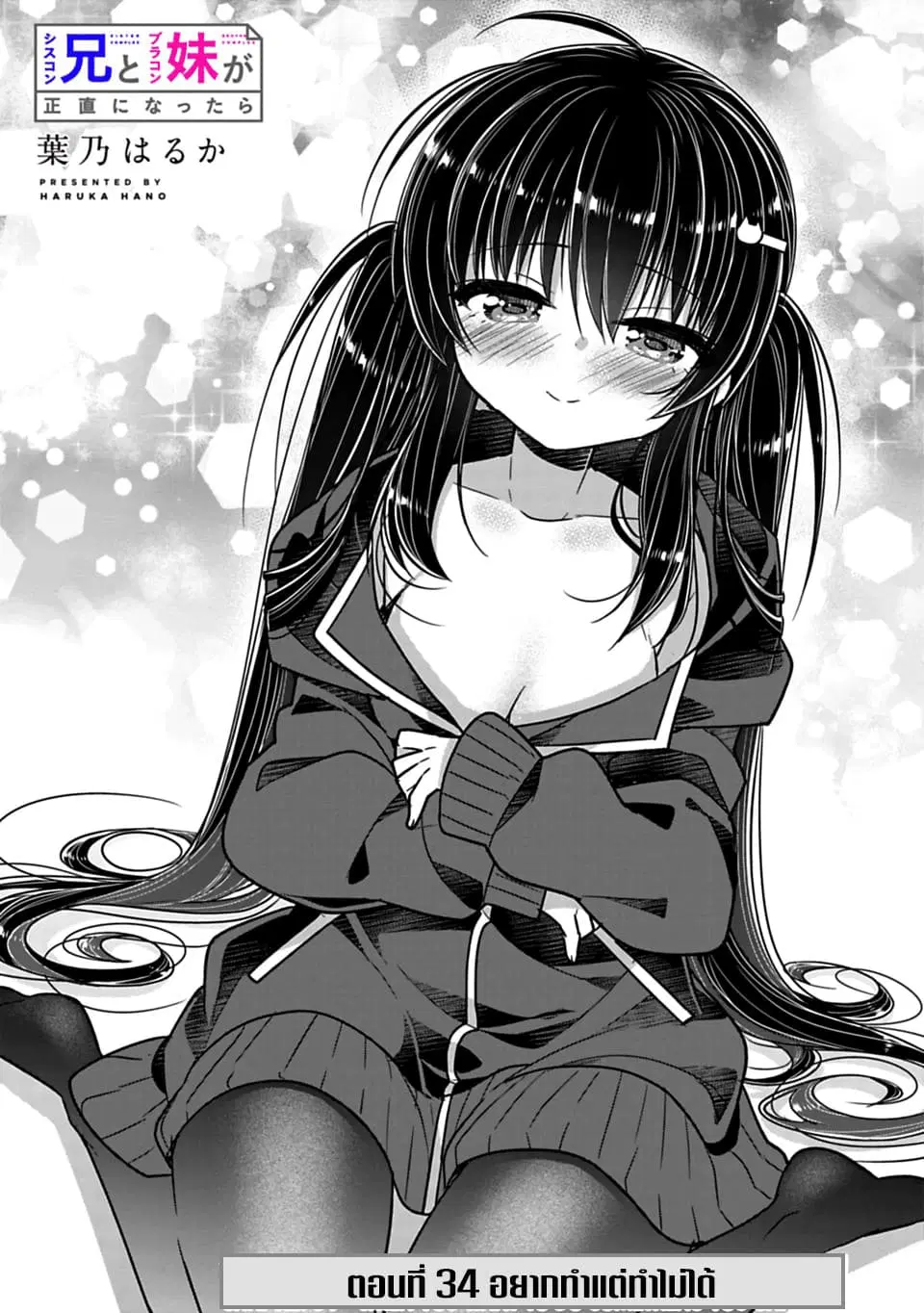 Siscon Ani to Brocon Imouto ga Shoujiki ni Nattara ตอนที่ 34 หน้า 2