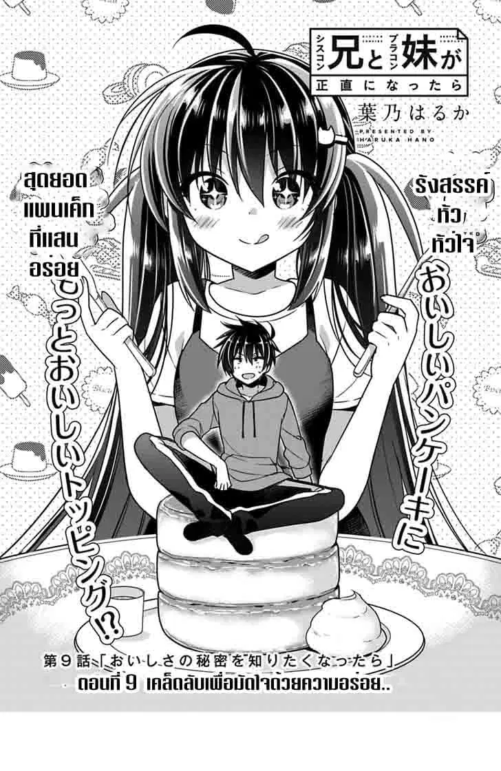 Siscon Ani to Brocon Imouto ga Shoujiki ni Nattara ตอนที่ 9 หน้า 2